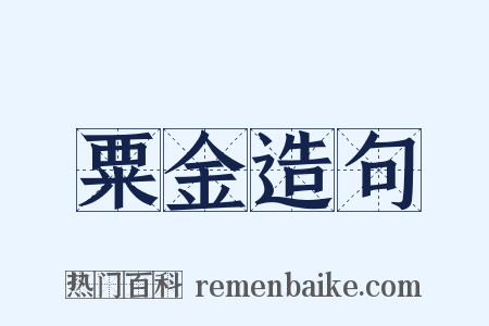 粟金造句是什么意思的图片